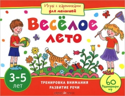 Веселое лето. 3-5 лет