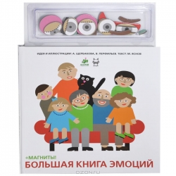 Большая книга эмоций