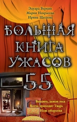 Большая книга ужасов 55