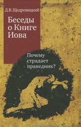 Беседы о Книге Иова. Почему страдает проповедник?