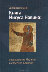 Книга Иисуса Навина: возвращение Израиля и спасение Ханаана