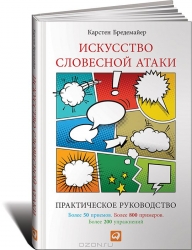 Искусство словесной атаки: Практическое руководство. 8-е издание