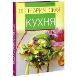 Вегетарианская кухня