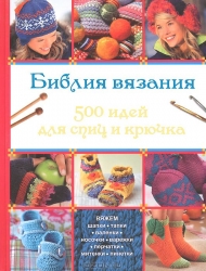 Библия вязания. 500 идей для спиц и крючка