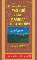 Русский язык. Правила и упражнения: 1-5 классы