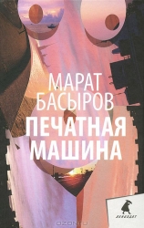 Печатная машина