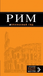 Рим: путеводитель + карта. 5-е издание