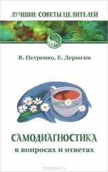 Самодиагностика в вопросах и ответах. 5-е издание