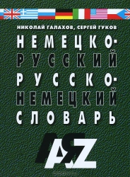 Немецко-русский и русско-немецкий словарь. 35000 слов. 5-е издание