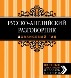 Русско-английский разговорник