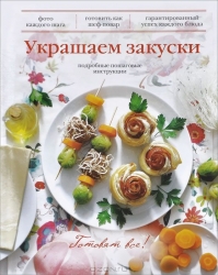 Украшаем закуски