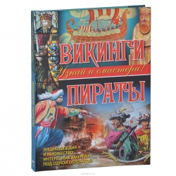 Викинги. Пираты