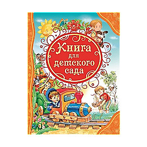 Книга для детского сада