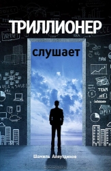 Триллионер слушает