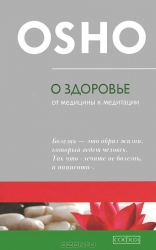 О здоровье: От медицины к медитации