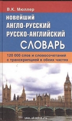 Новейший англо-русский, русско-английский словарь. 120000 слов и словосочетаний с транскрипцией в ча