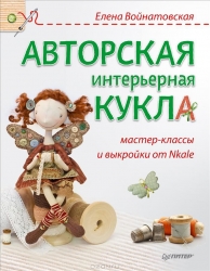 Авторская интерьерная кукла: мастер-классы и выкройки от Nkale