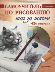 Самоучитель по рисованию шаг за шагом (+ CD с видеокурсом)