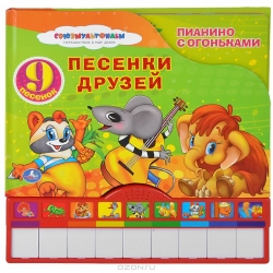 Песенки друзей