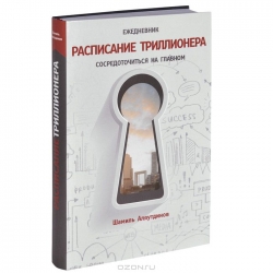 Ежедневник. Расписание Триллионера