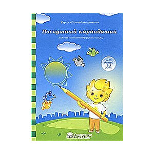 Послушный карандашик. Для детей 4-5 лет