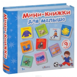 Мини-книжки для малыша. 1+