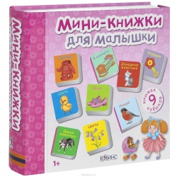 Мини-книжки для малышки. 1+