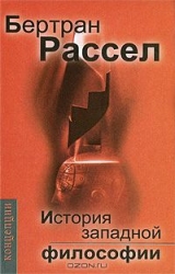 История западной философии и ее связи с политическими и социальными условиями от Античности 7-е изд.