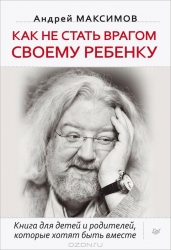 Как не стать врагом своему ребенку