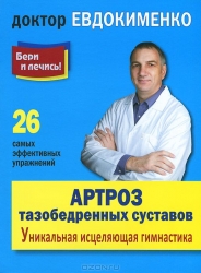 Артроз тазобедренных суставов. Уникальная исцеляющая гимнастика. 2-е издание