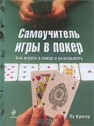 Самоучитель игры в покер