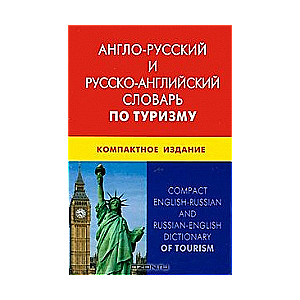 Англо-русский и русско-английский словарь по туризму. Свыше 50000 терминов