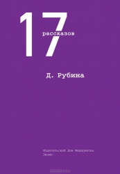 17 рассказов: Уроки музыки. Яблоки из сада Шлицбутера. Бабка. Душегубица. Терновник. Двое на крыше.