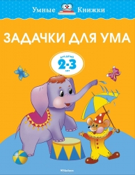 Задачки для ума. Развиваем мышление. Для детей 2-3 года