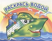 Водная раскраска. Пароходик