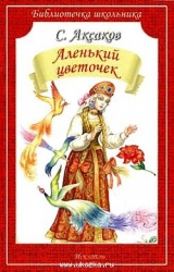 Аленький цветочек