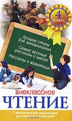 Внеклассное чтение. 4 класс