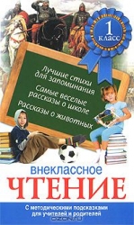 Внеклассное чтение. 1 класс. С методическими подсказками для учителей и родителей