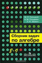 Сборник задач по алгебре. 8-9 классы