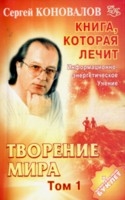 Творение мира. Том 1