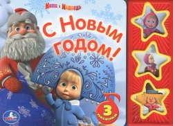 С Новым Годом!