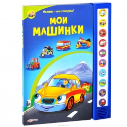 Мои машинки