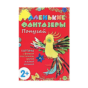 Маленькие фантазеры. Попугай