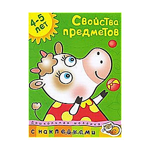 Свойства предметов. 4-5 лет