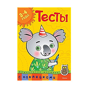 Тесты. 3-4 года