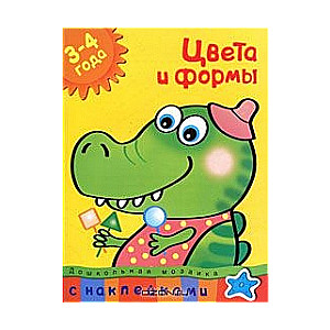 Цвета и формы. 3-4 года