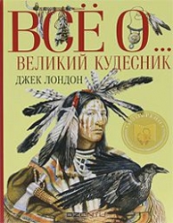 Великий кудесник: Рассказы