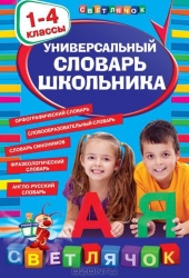 Универсальный словарь школьника: 1-4 классы