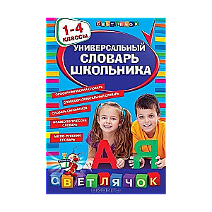 Универсальный словарь школьника: 1-4 классы