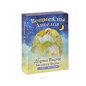 Вещие Сны Ангелов (55 карт + инструкция)